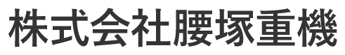 株式会社腰塚重機